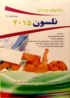 عکس بیماریهای نوزادان نلسون 2015  